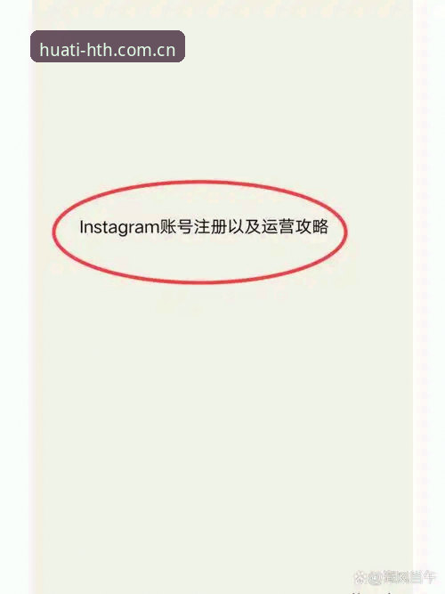华体会体育注册流程详解：从账号开通到功能体验全攻略