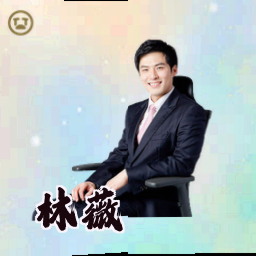 林薇